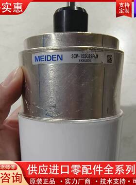议价MEIDEN真空可调电容SCV-155C82P0W
