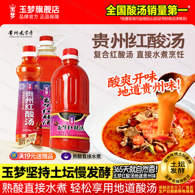玉梦贵州凯里红酸汤贵州老字号