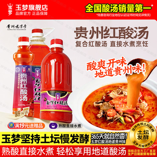 玉梦贵州凯里红酸汤贵州老字号
