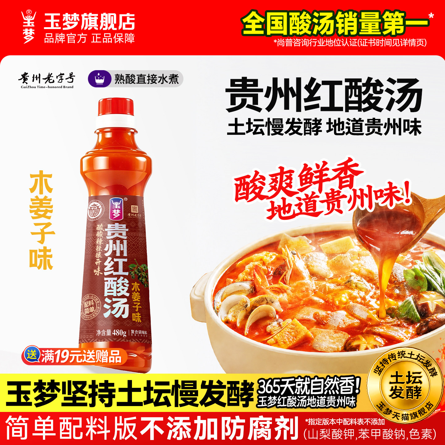 玉梦红酸汤贵州木姜子味加浓型图片