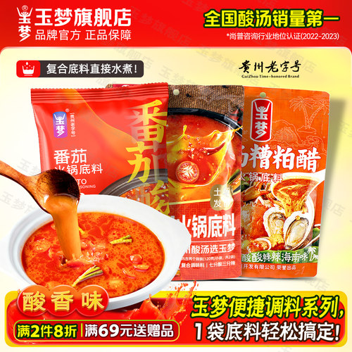 玉梦红酸汤一年发酵自然香！