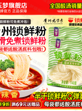 玉梦酸汤粉锁鲜粉140克4袋非油炸方便速食米线火锅快煮粉鲜米粉丝