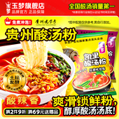 玉梦贵州凯里酸汤粉特产方便米粉速食酸辣粉红早餐宵夜袋装 冲泡粉
