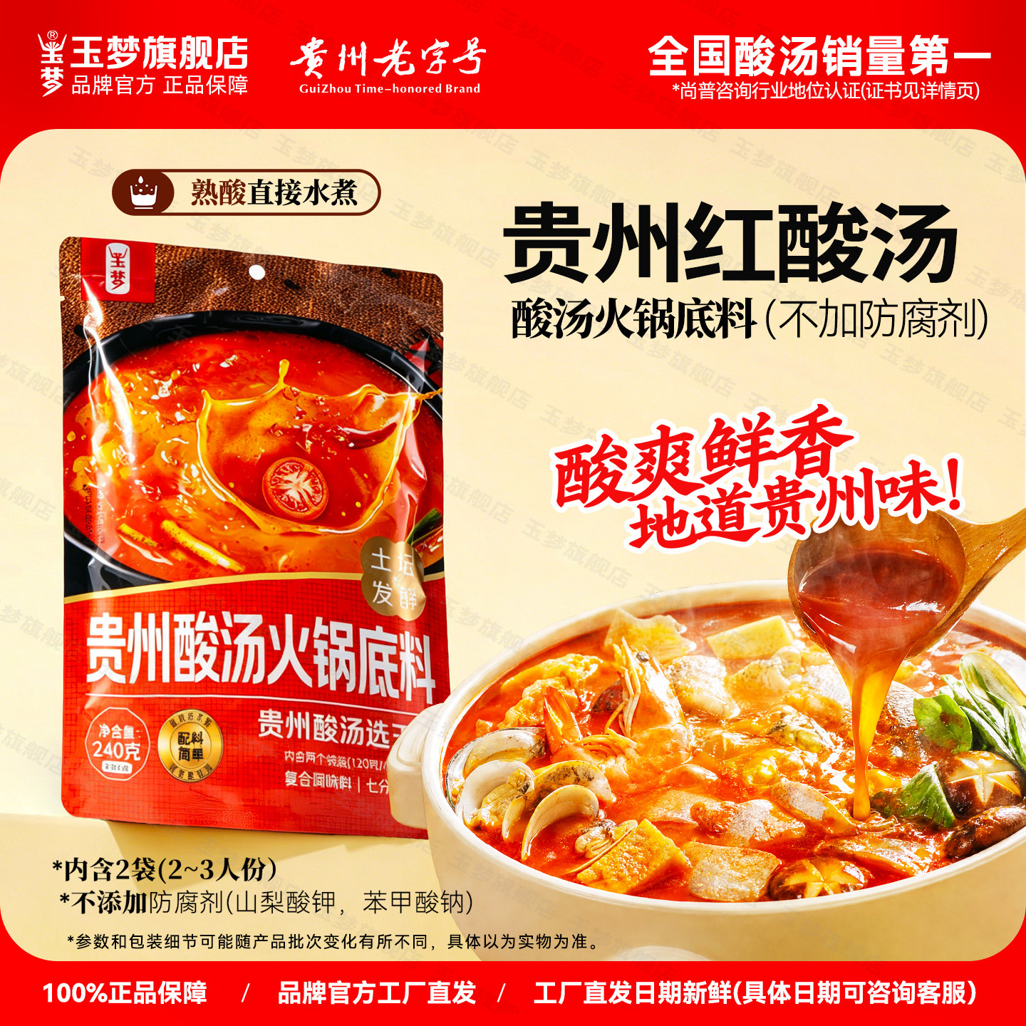 玉梦红酸汤贵州老字号图片