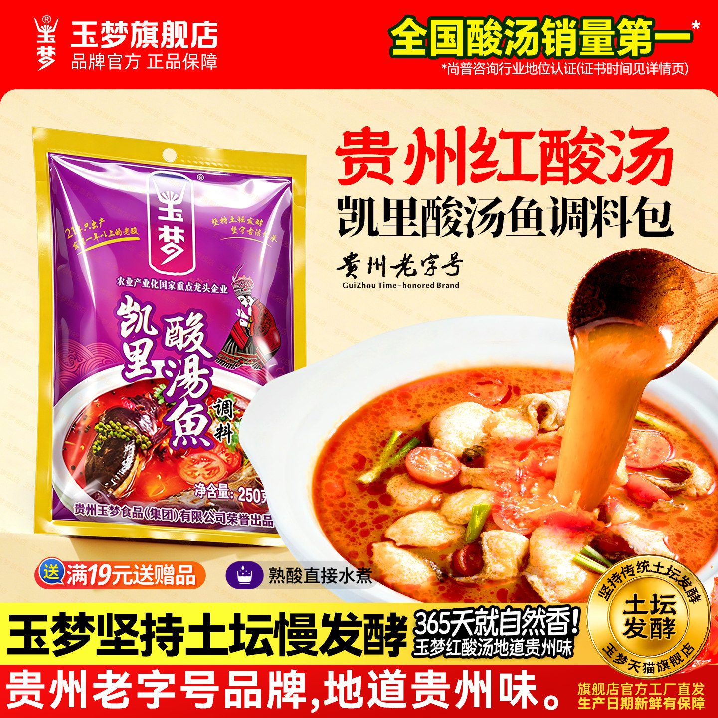 250g火锅底料贵州酸汤鱼玉梦图片