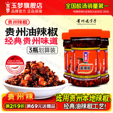 玉梦油辣椒280克X3瓶贵州油辣椒红油辣椒油香辣椒酱拌面拌饭拌菜