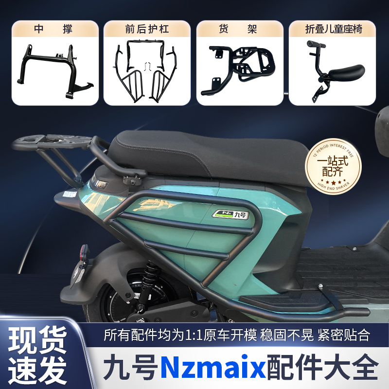 九号NZmix尾架尾箱支架后货架