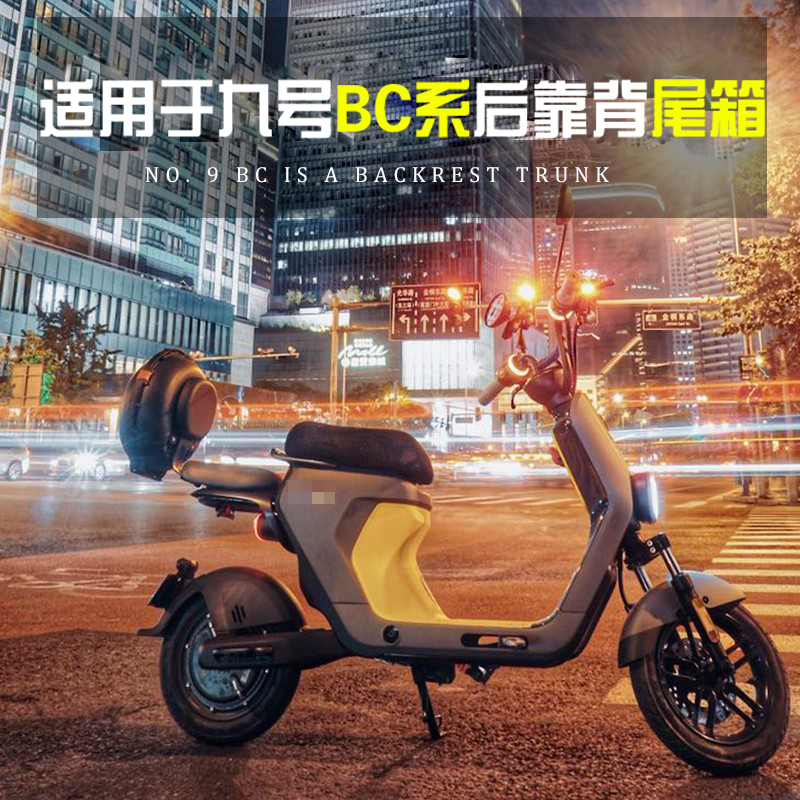 九号BC系靠背尾箱后备箱