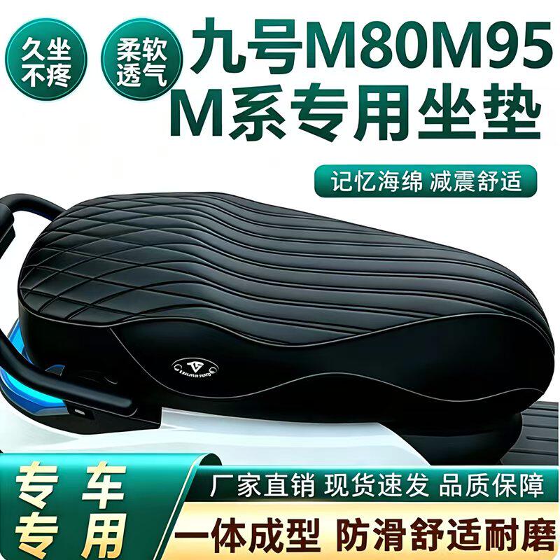 适用九号M95 M95C M80 M85C电动车专用坐垫加厚一体座M系列长尾座
