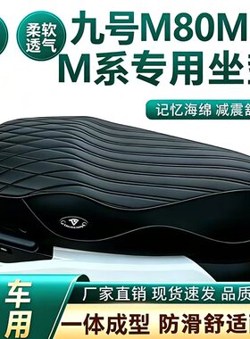 适用九号M95 M95C M80 M85C电动车专用坐垫加厚一体座M系列长尾座
