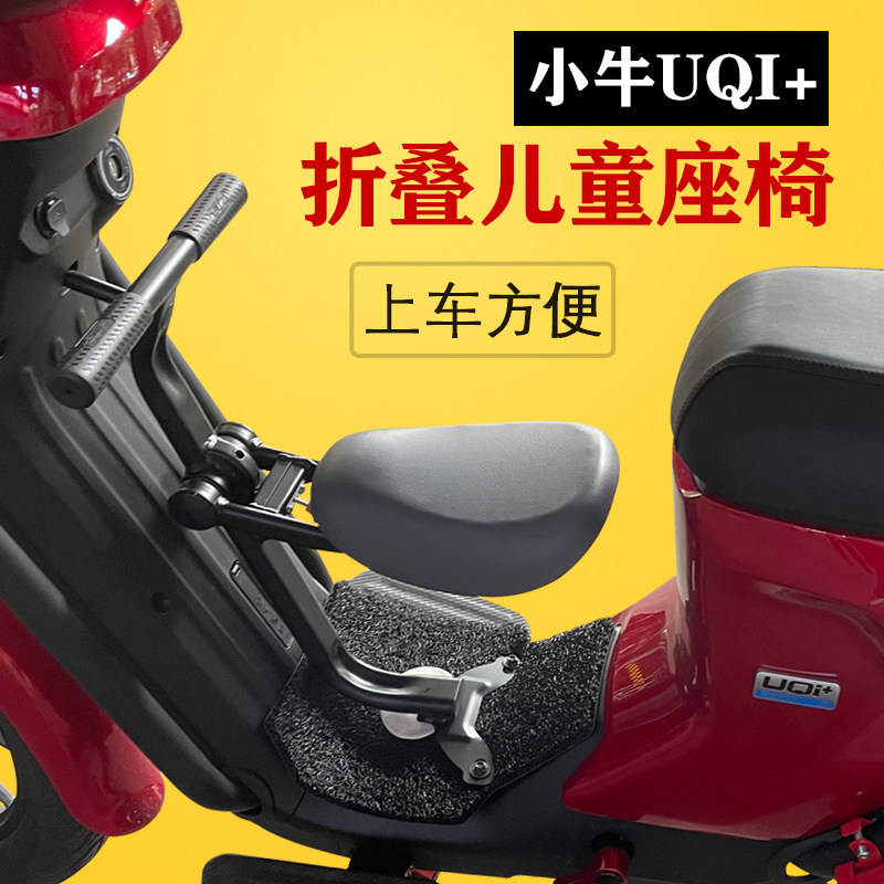 小牛UQI+儿童座椅U+B宝宝椅
