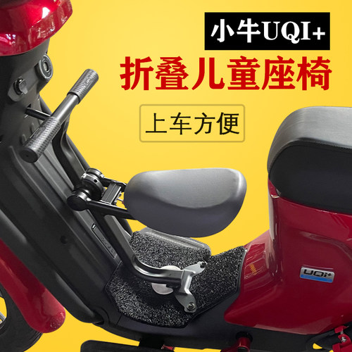小牛UQI+儿童座椅U+B宝宝椅