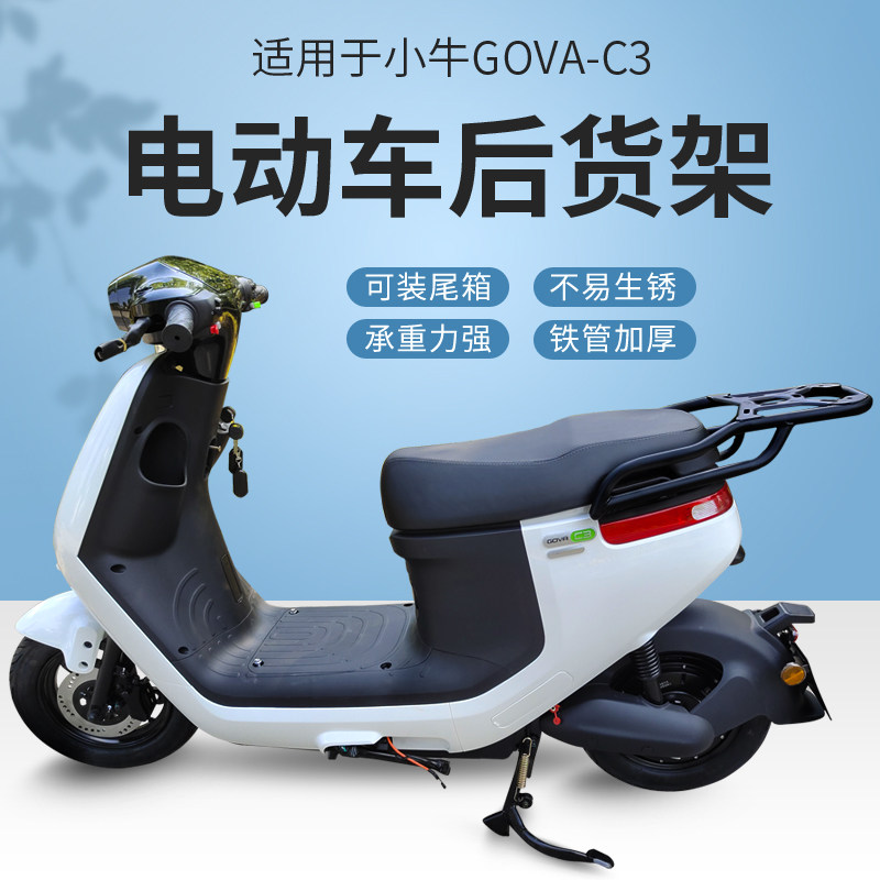 适用于小牛电动车c3后尾箱支架gova后备箱货架延长尾箱架改装配件