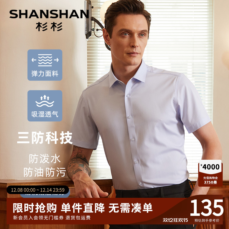 【杉杉官方】三防免烫短袖衬衫