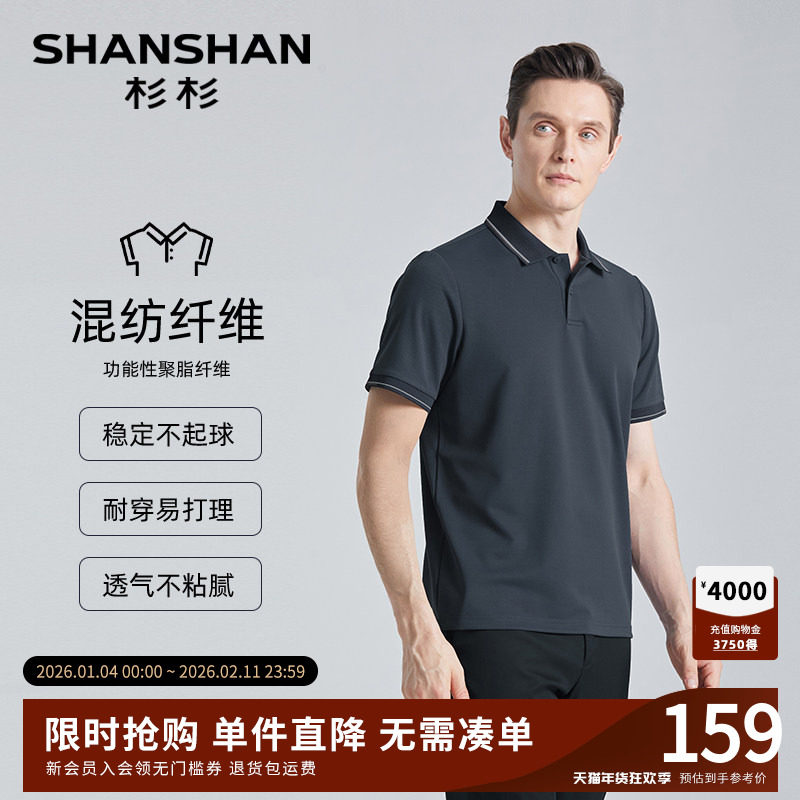 【莫代尔】SHANSHAN杉杉易打理短袖T恤男2025夏季新款商务polo衫,男装,T恤,淘宝优惠券,粉丝福利购,淘宝优惠卷