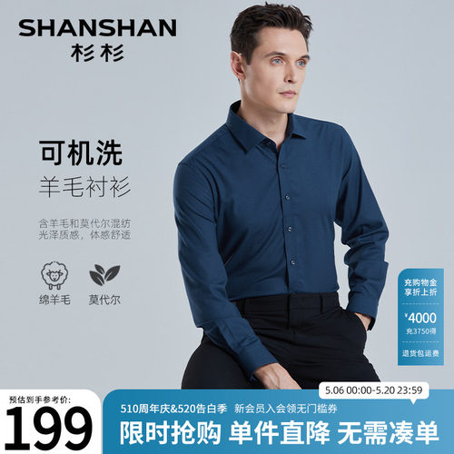 【杉杉官方】可机洗羊毛长袖衬衫