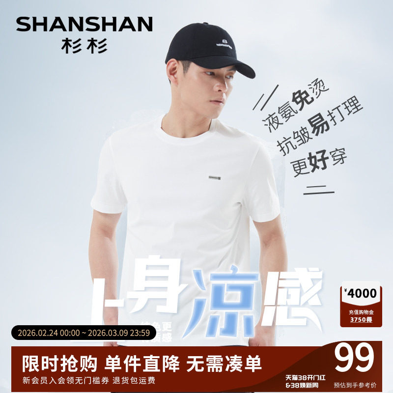 杉杉液氨免烫圆领短袖T恤男士2025夏季新款速干凉感冰丝上衣小白t