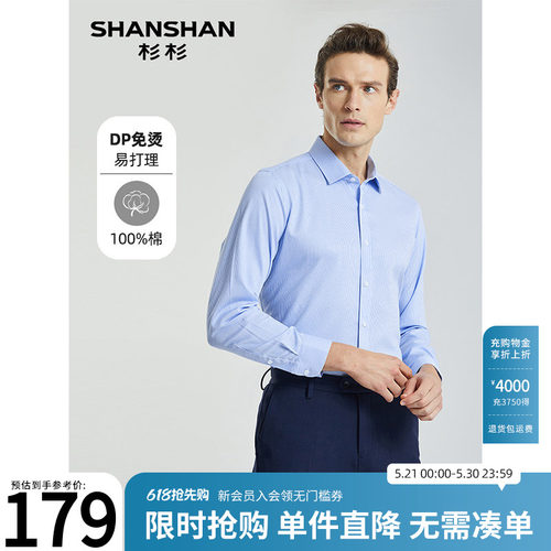 【杉杉官方】纯棉DP免烫衬衫