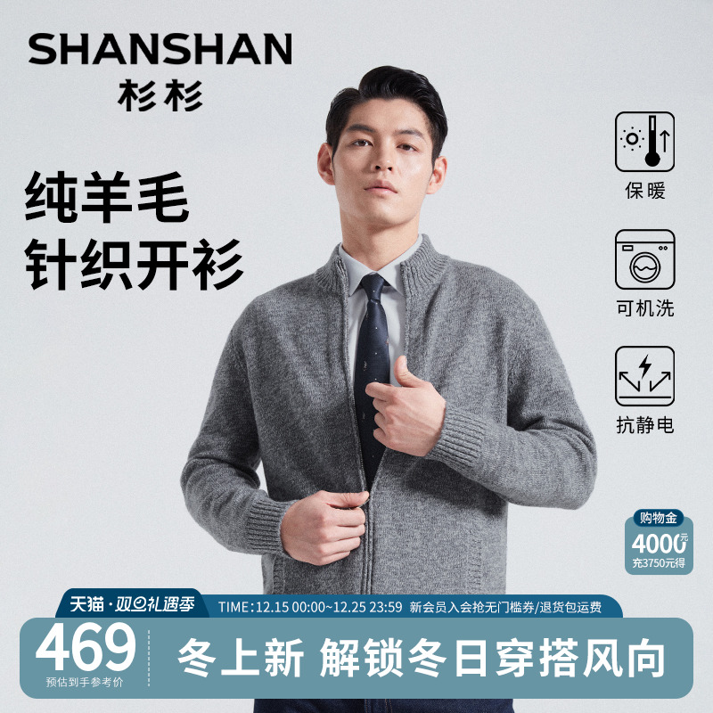 杉杉纯绵羊毛针织开衫外套