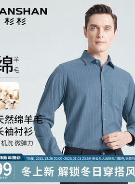 SHANSHAN杉杉男士衬衫长袖2025秋季新款羊毛免烫商务休闲衬衣男款