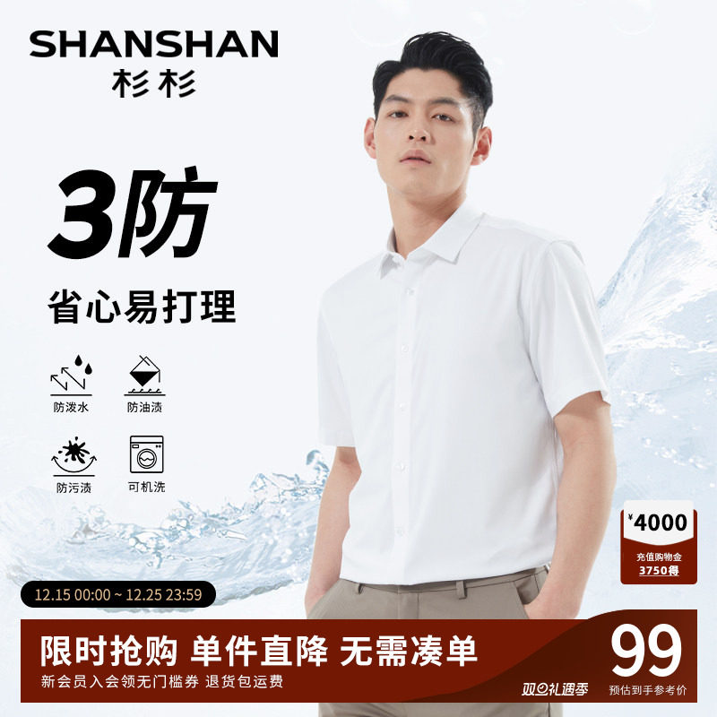 杉杉男士短袖衬衫2025新款夏季翻领男装上衣三防商务休闲白色衬衣