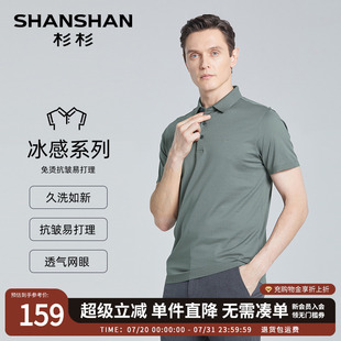 休闲纯色免烫polo衫 网眼透气 SHANSHAN杉杉冰感短袖 T恤男夏季
