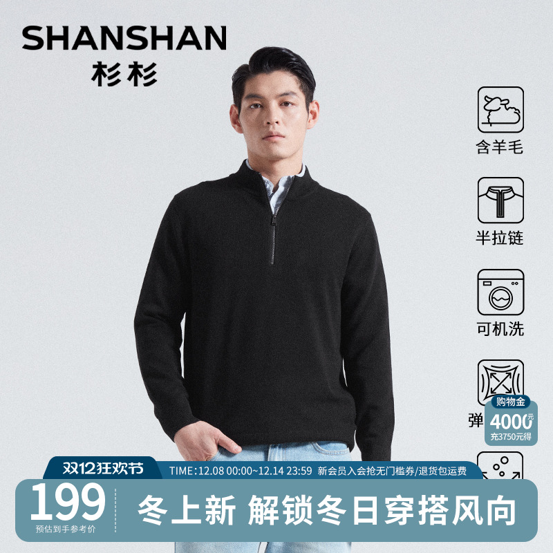 杉杉男士半拉链立领可机洗羊毛衫