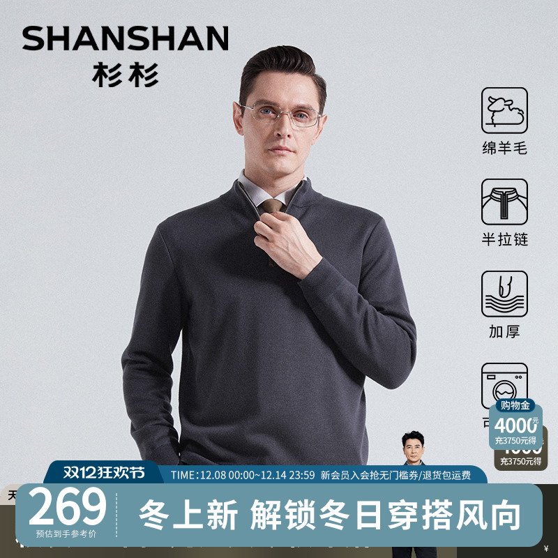 【绵羊毛】杉杉男士加绒针织衫