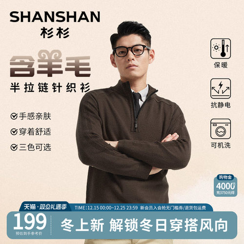 杉杉半拉链可机洗羊毛针织衫