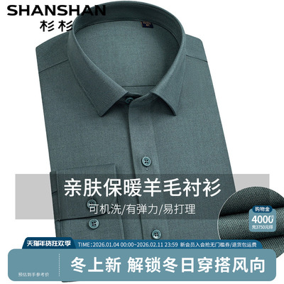 【杉杉官方】可机洗羊毛保暖衬衫