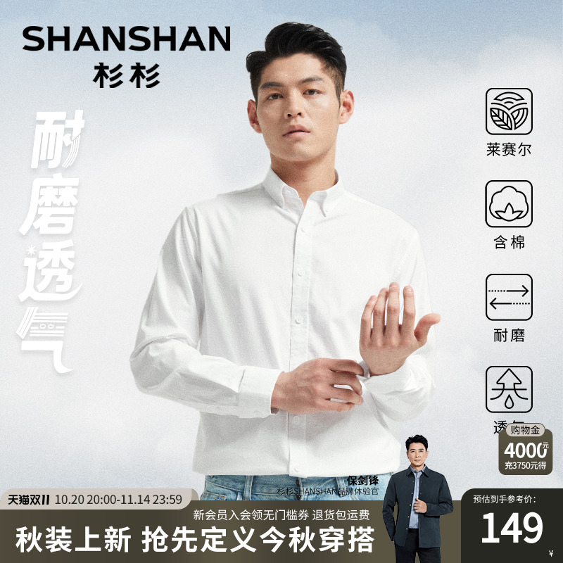 杉杉莱赛尔耐磨透气长袖衬衫