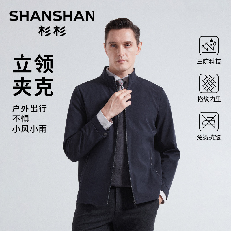 杉杉三防行政夹克男士2025春秋新款高级感商务立领外套免烫抗皱