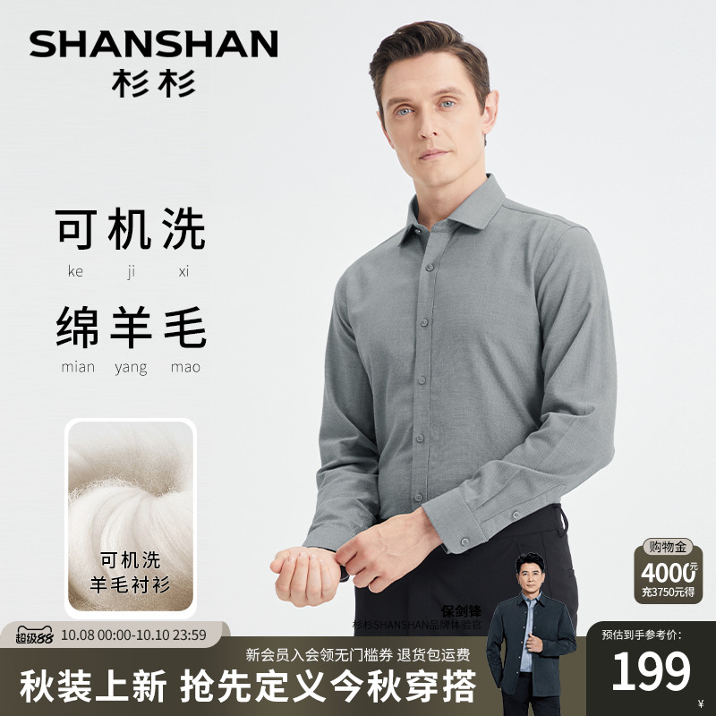 SHANSHAN杉杉羊毛男士长袖衬衫2025秋冬季新款保暖商务中年衬衣男