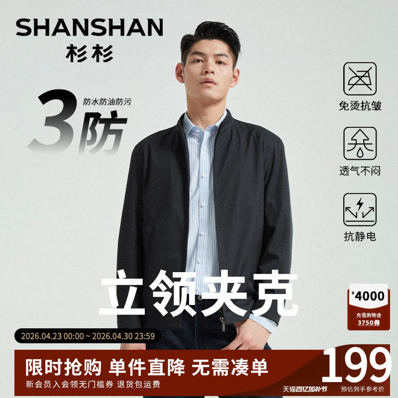 Shanshan/杉杉行政夹克外套男士2026春季新款商务立领中年爸爸