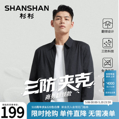 【杉杉官方】干部翻领商务夹克