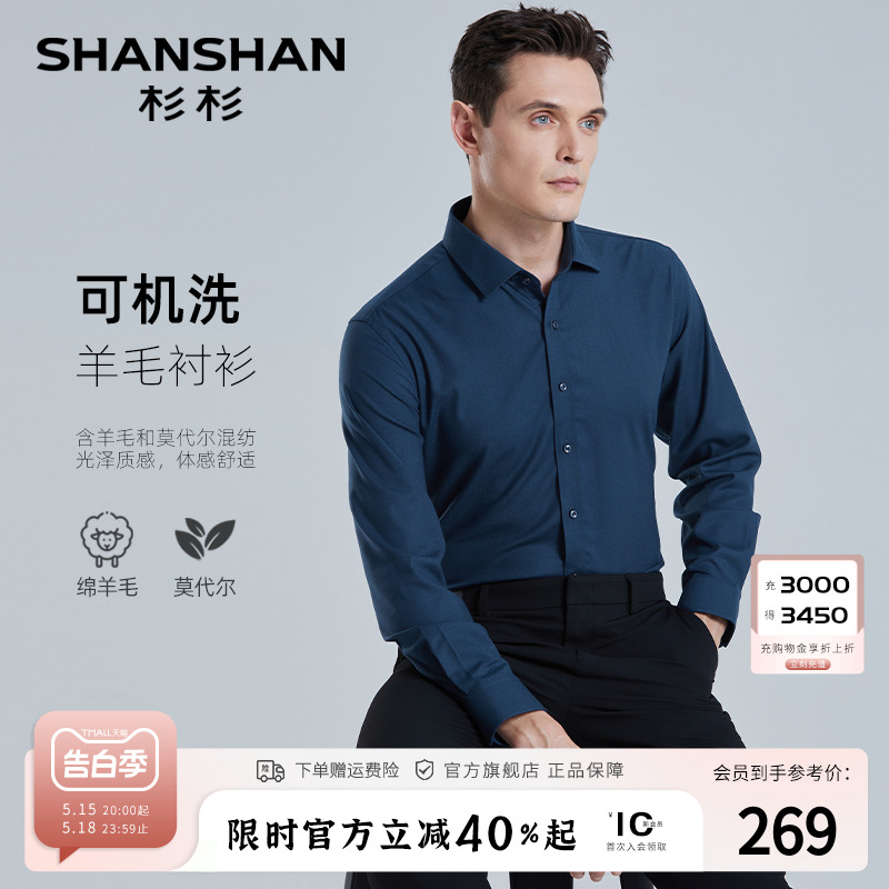 【绵羊毛】SHANSHAN杉杉男装长袖衬衫男士春季商务爸爸磨毛衬衣