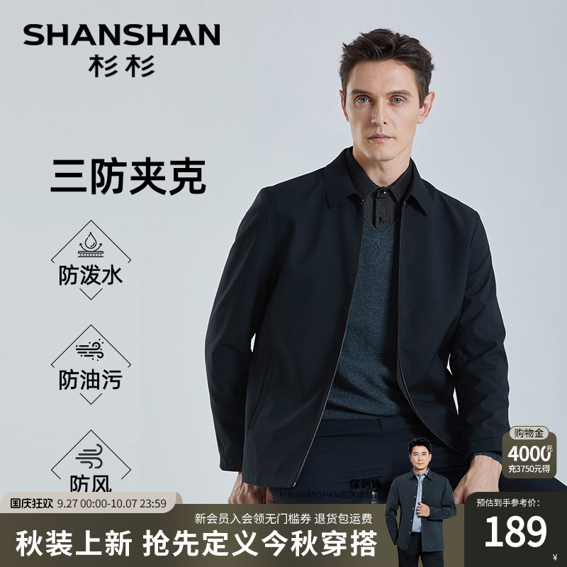 【杉杉官方】三防夹克外套男