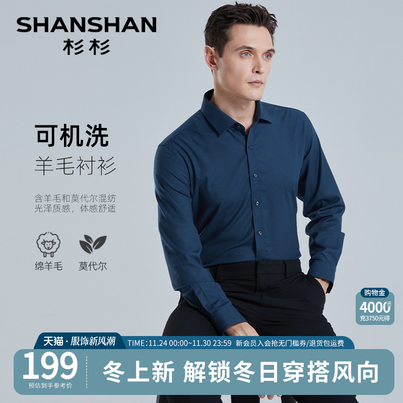 【杉杉官方】可机洗羊毛长袖衬衫