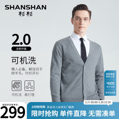 杉杉升级可机洗2.0绵羊毛V领开衫