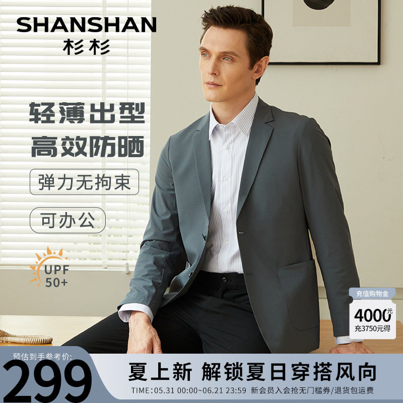【轻薄凉感】SHANSHAN杉杉男士2026夏季休闲西装男防晒衣男款单西