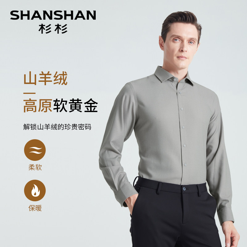 SHANSHAN杉杉长袖衬衫男士2025秋季新款商务休闲羊绒保暖衬衣男款
