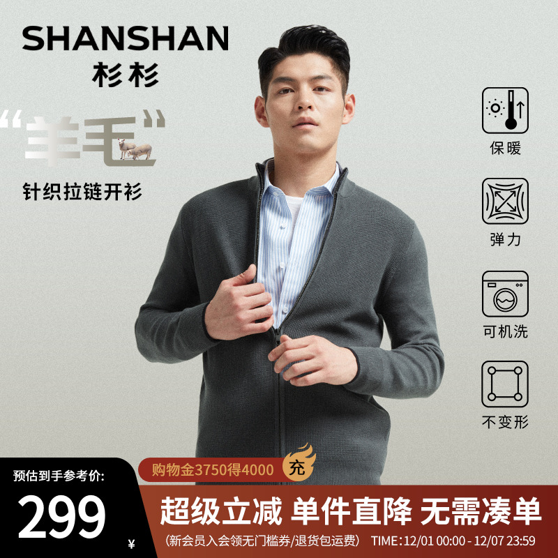 杉杉【拉链开衫】羊毛针织外套