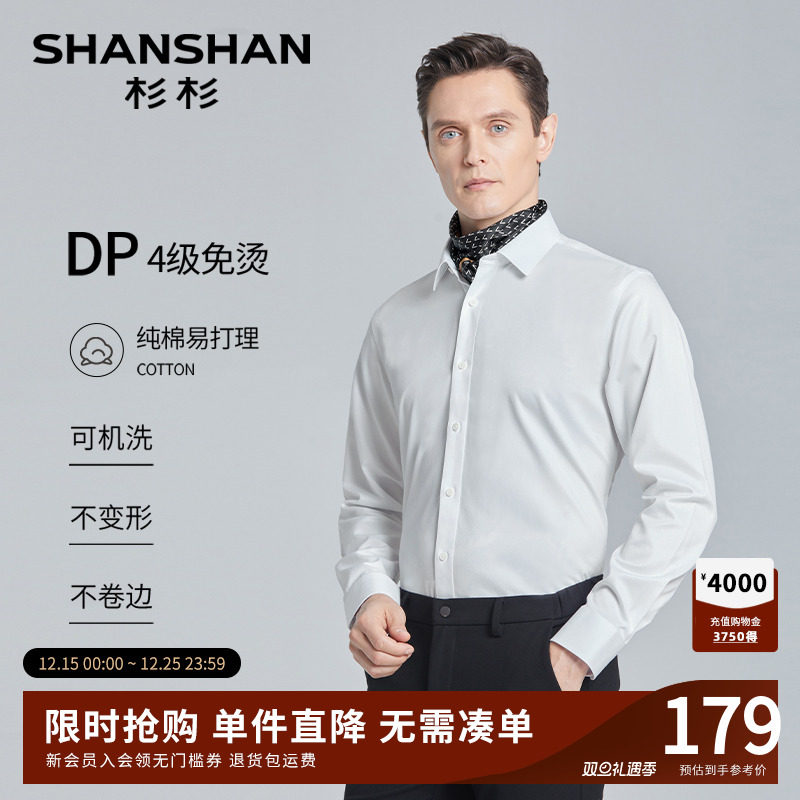 【杉杉官方】DP4级免烫衬衫