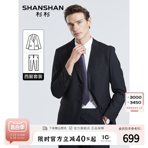 【轻奢简约】SHANSHAN杉杉男装西服套装中青年商务正装礼服套西男