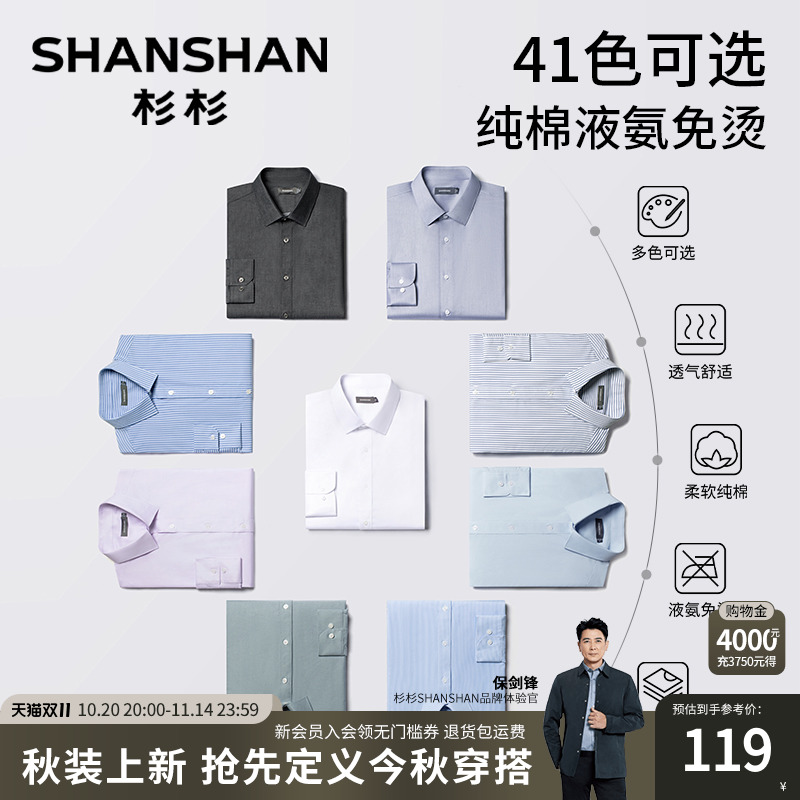 【高支免烫】杉杉官方多色衬衫