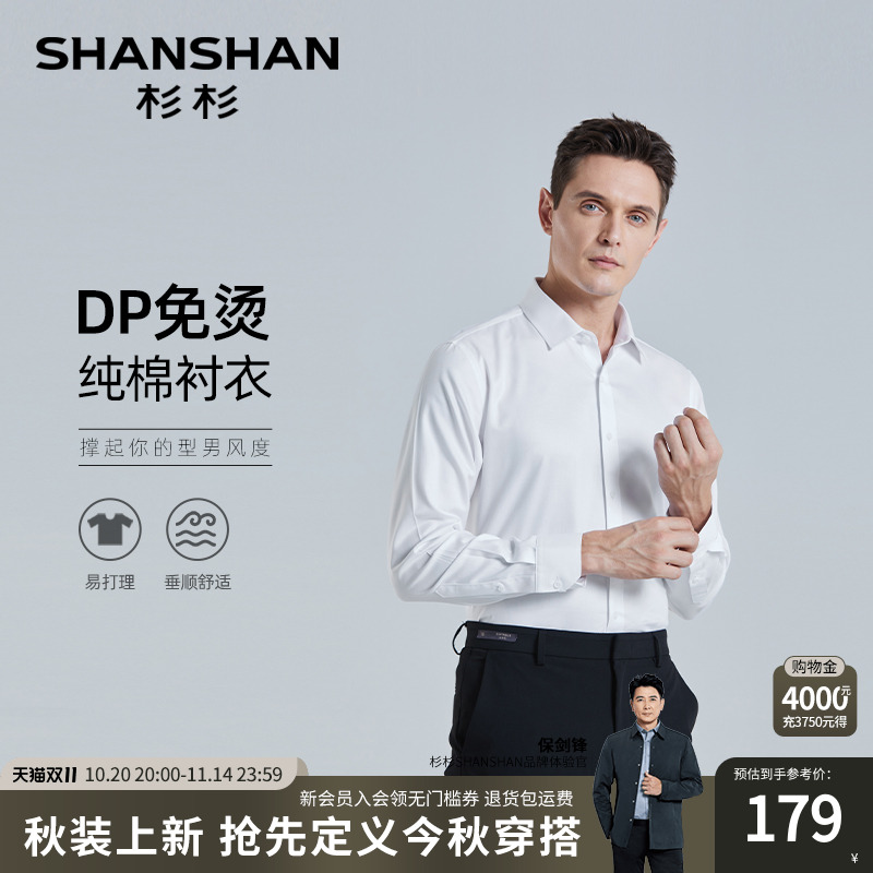 【杉杉官方】DP免烫长袖衬衫