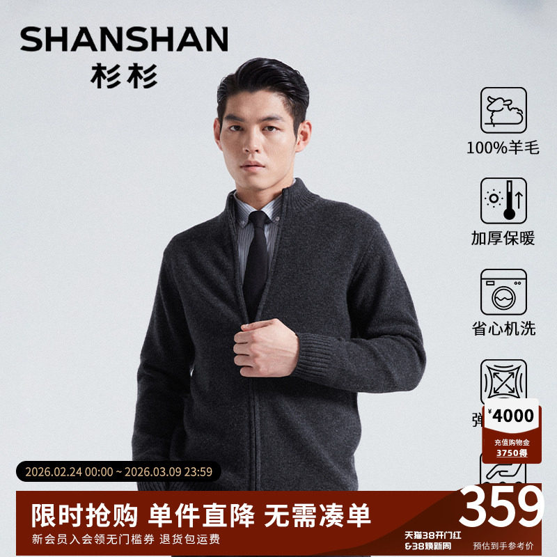 杉杉男士加厚纯羊毛线衣新款秋冬季针织开衫高级感打底衫立领外套