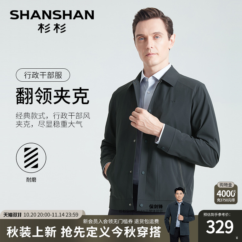 杉杉透气内里定型领口行政夹克