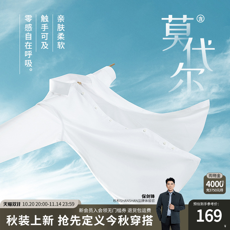 杉杉【0感莫代尔】亲肤长袖衬衫