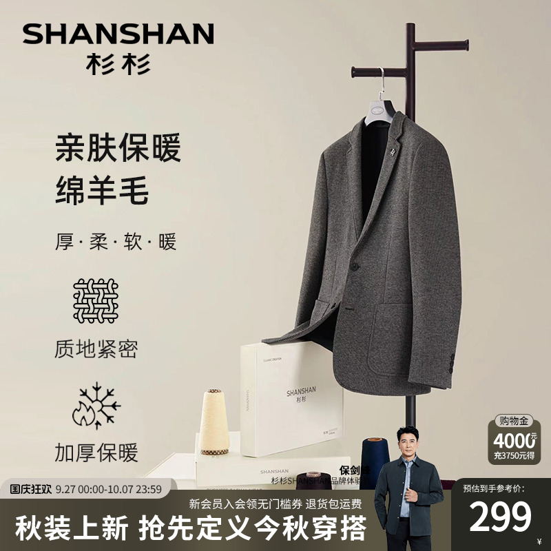 【杉杉官方】天然绵羊毛西服外套